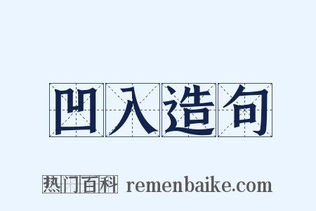 凹入造句是什么意思的图片